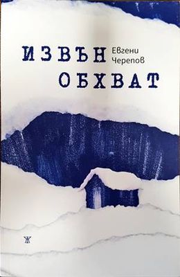 Извън обхват