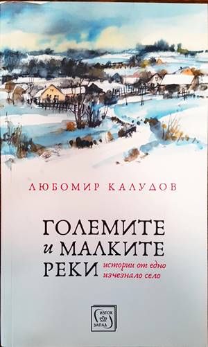 Големите и малките реки