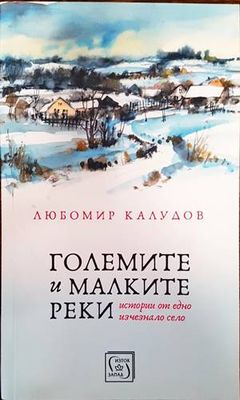 Големите и малките реки