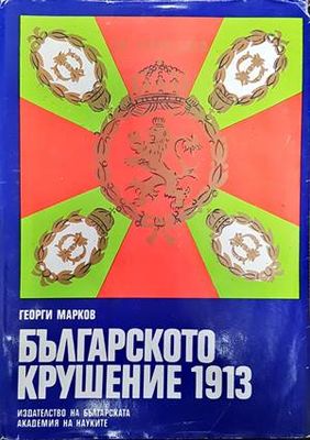 Българското крушение 1913