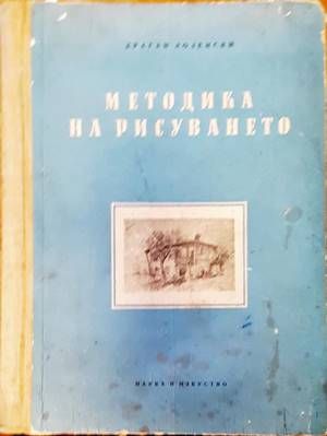 Методика на рисуването