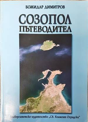 Созопол: Пътеводител