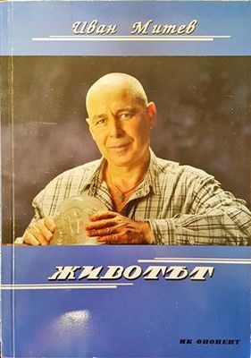 Животът