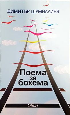 Поема за бохема