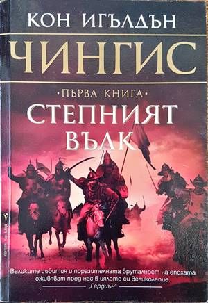 Чингис. Книга 1: Степният вълк