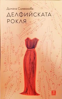 Делфийската рокля