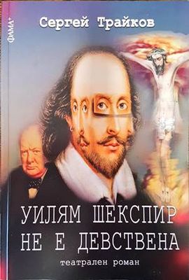 Уилям Шекспир не е девствена
