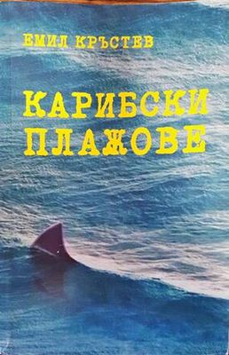 Карибски плажове