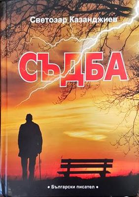 Съдба