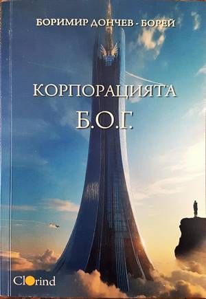 Корпорацията Б.О.Г.
