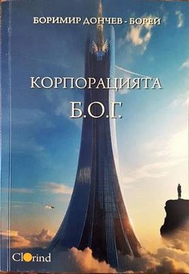 Корпорацията Б.О.Г.