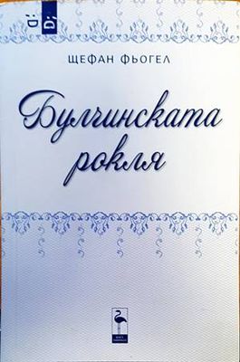 Булчинската рокля