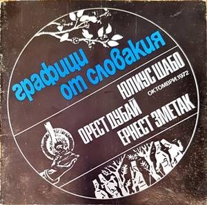 Графици от Словакия