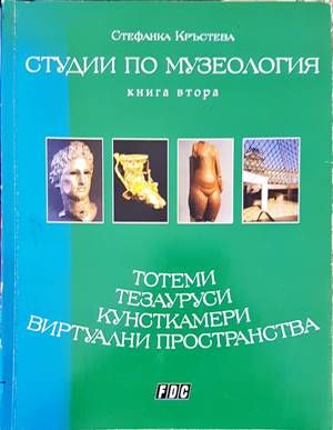 Студии по музеология. Книга 2 Студии по музеология. Книга 2