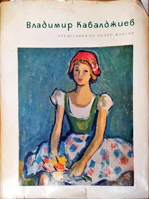 Владимир Кавалджиев