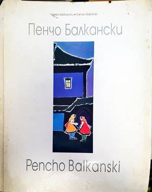 Пенчо Балкански / Pencho Balkanski