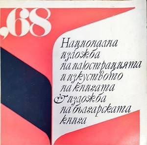 Национална изложба на илюстрацията и изкуството на българската книга &#39;68