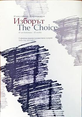 Изборът