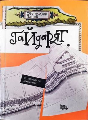 Гайдарят