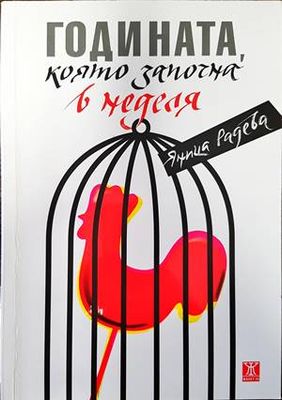 Годината, която започна в неделя Годината, която започна в неделя