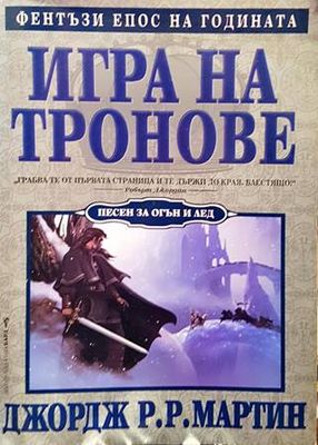 Игра на тронове. Книга 1: Песен за огън и лед