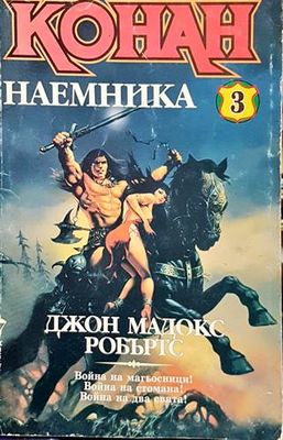 Конан наемника
