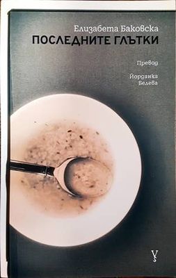 Последните глътки