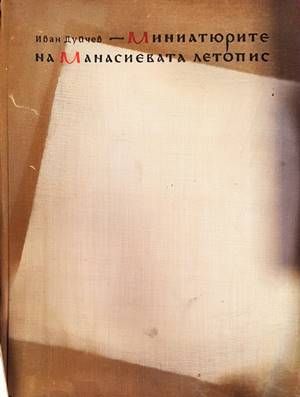 Миниатюрите на Манасиевата летопис