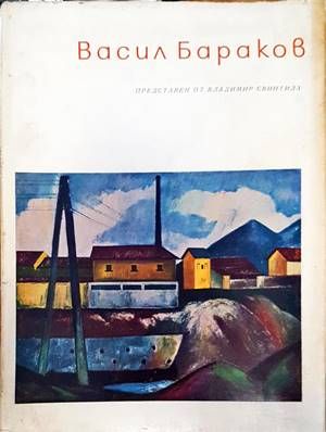 Васил Бараков