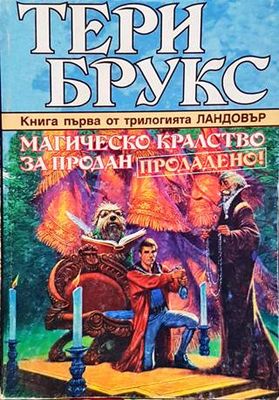 Магическо кралство за продан