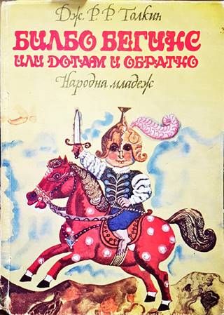 Билбо Бегинс, или дотам и обратно