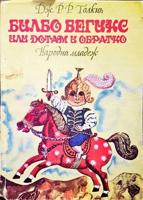 Билбо Бегинс, или дотам и обратно