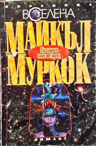 Градът на звяра