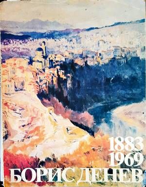 Борис Денев (1883-1969)