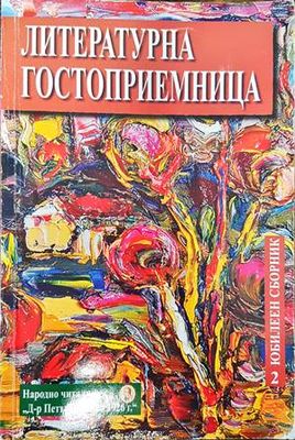 Литературна гостоприемница
