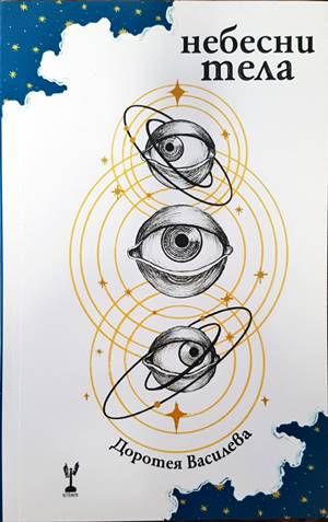 Небесни тела