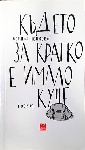 Където за кратко е имало куче