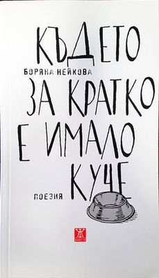 Където за кратко е имало куче
