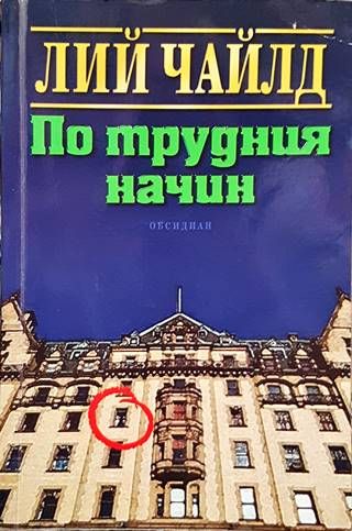 По трудния начин