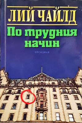По трудния начин