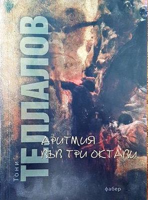 Аритмия във три октави