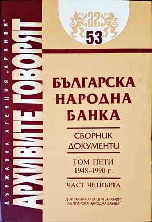 Българска народна банка. Том 5: 1948-1990 г.