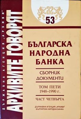 Българска народна банка. Том 5: 1948-1990 г.