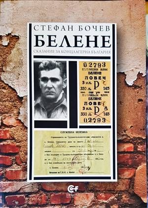 Белене