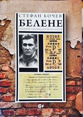 Белене