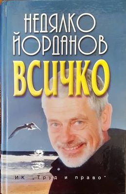 Всичко