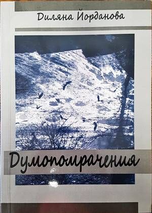 Думопомрачения