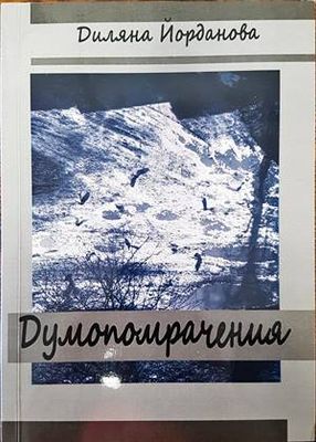 Думопомрачения
