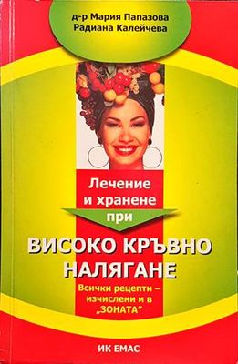 Лечение и хранене при високо кръвно налягане