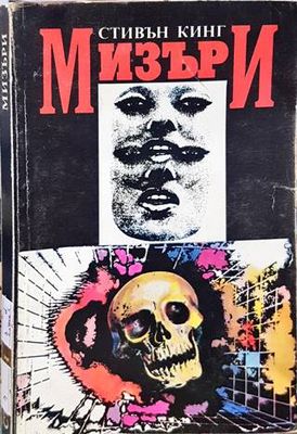 Мизъри